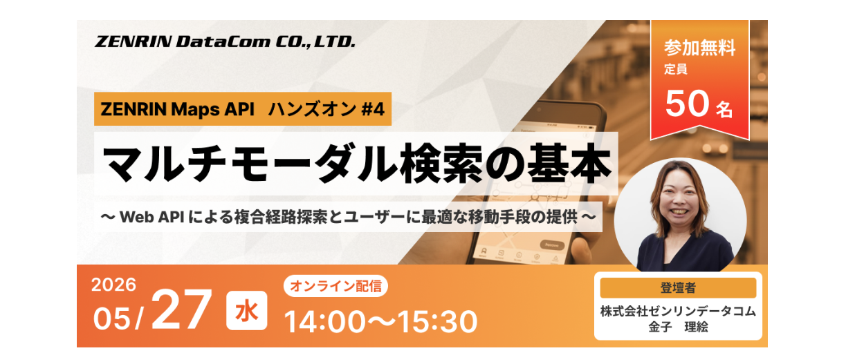 ご専用ページ5 無料ウェビナー5/27（水）開催】ZENRIN Maps API ハンズオン #4